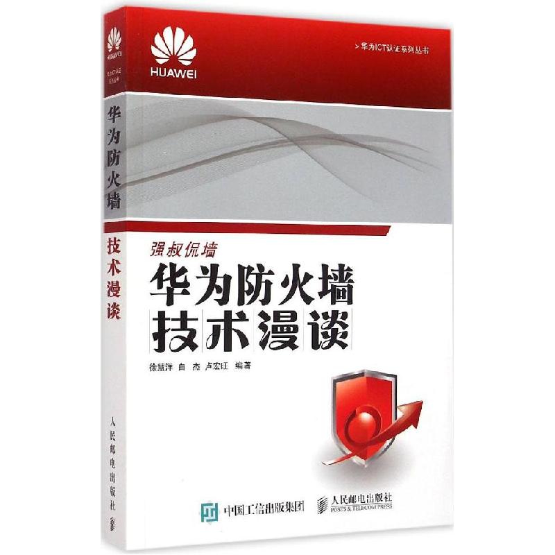 正版新书]华为防火墙技术漫谈徐慧洋9787115390769