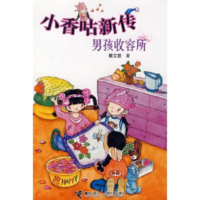 正版新书]小香咕新传:男孩收容所秦文君 著9787544801447