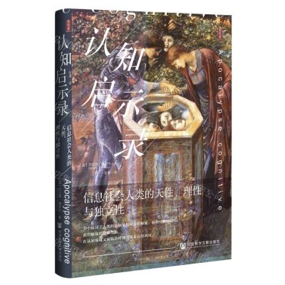[N]认知启示录(信息社会人类的天性理性与独立性)(精)-9787522815664