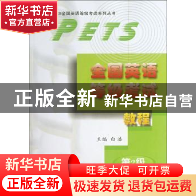 正版 全国英语等级考试教程:第二级 白浩 西北工业大学出版社 978