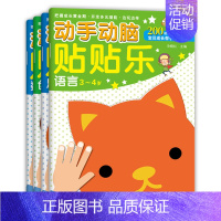 [正版]四册 动手动脑贴贴乐 语言 数学 思维 创意 3-4岁儿童动手动脑益智贴纸游戏书 幼儿早教智力开发 边玩边学 开