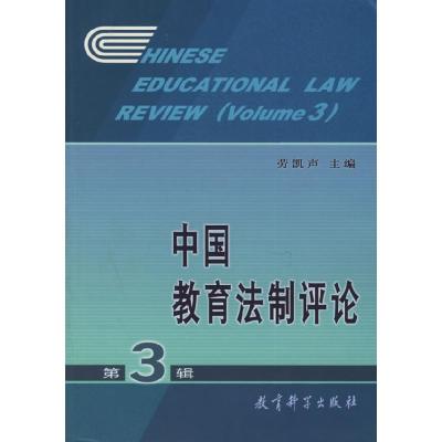 正版新书]中国教育法制评论(D3辑)劳凯声9787504130846