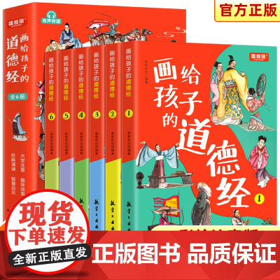 画给孩子的道德经全6册道德经儿童版正版有声伴读原文大字注音版彩绘正版原著老子道德经经典小学生课外国学启蒙经典书籍幼儿启蒙