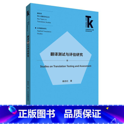 [正版]外研社翻译测试与评估研究 外语学科核心话题前沿研究文库. 翻译学核心话题系列丛书. 应用翻译研究