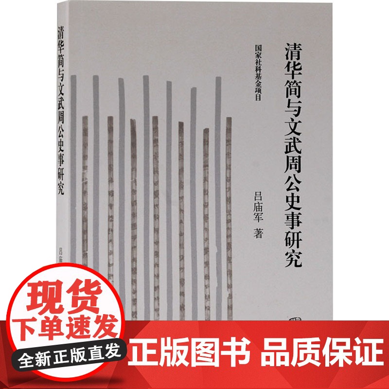 清华简与文武周公史事研究 吕庙军 著 中国通史社科 正版图书籍 上海古籍出版社