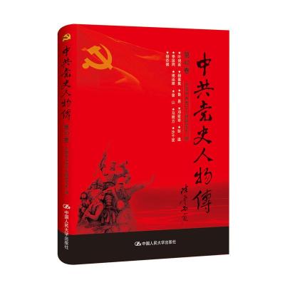 正版新书]中共党史人物传:第40卷中国中共党史人物研究会编97873