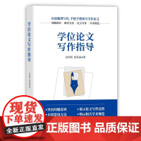 学位论文写作指导 戎华刚 张英丽 著 论文集文教 正版图书籍 清华大学出版社 细致讲解论文各部分的要求及写作