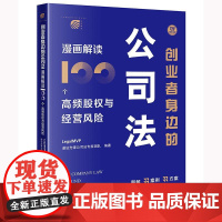 创业者身边的公司法:漫画解读100个高频股权与经营风险 LegalMVP谱法先锋公司法专家团队编著 法律出版社