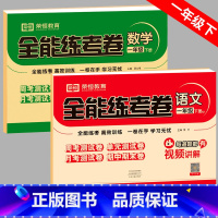 语数2科[人教语文+北师数学] 一年级下 [正版]北师大版一年级下册试卷测试卷全套语文数学北师版1年级下北师大单元期末冲