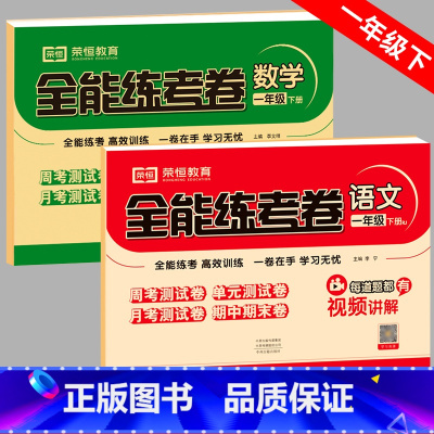 语数2科[人教语文+北师数学] 一年级下 [正版]北师大版一年级下册试卷测试卷全套语文数学北师版1年级下北师大单元期末冲