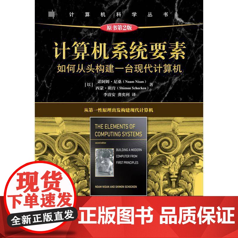 计算机系统要素:如何从头构建一台现代计算机(原书2版)9787111769576 诺阿姆·尼桑机械工业图书 书籍