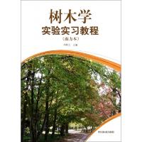 正版新书]树木学实验实习教程(南方本)邓莉兰9787503863073