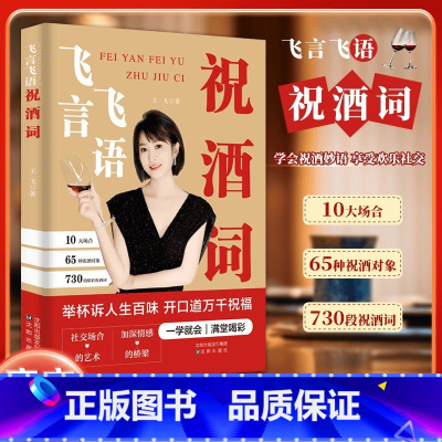 [抖音同款]祝酒词 [正版]飞言飞语祝酒词书籍饭局酒桌文化社交说话攻略顺口溜大全中国式礼尚往来应酬的沟通智慧说话技巧高情