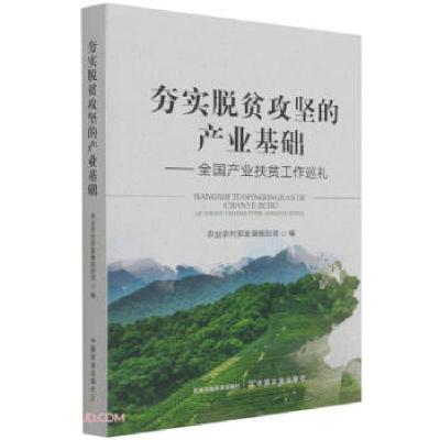 正版新书]夯实脱贫攻坚的产业基础——全国产业扶贫工作巡礼农业