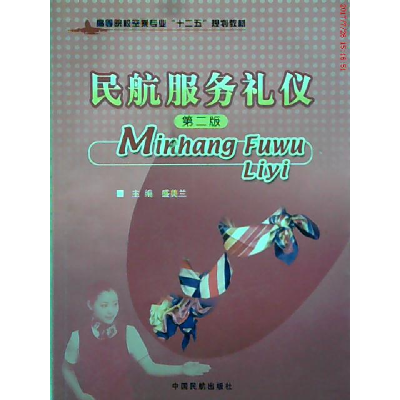 正版新书]民航服务礼仪(D二版)盛美兰9787512801332