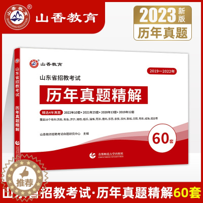 [醉染正版]山香教育2023年山东教师招聘考试历年真题试卷60套山东省教育理论基础题库教育学中小学数学语文英语套装教师编