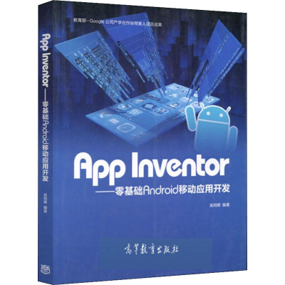 [M]APP Inventor——零基础Android移动应用开发-9787040491432