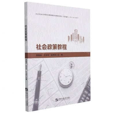 [N]社会政策教程-9787566131942