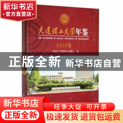 正版 大连理工大学年鉴(2018卷) 大连理工大学档案馆史志编研室