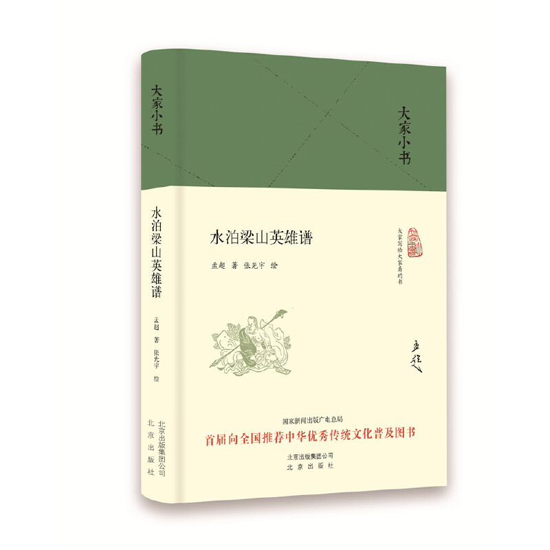 音像水泊梁山英雄谱(精)/大家小书孟超