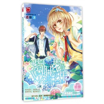 正版新书]紫阳花开少年时希雅9787519007041