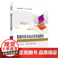 数据库技术及应用实践教程 周洁 电子工业出版社 正版书籍