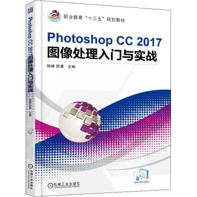 醉染图书Photoshop CC 2017图像处理入门与实战9787111603061