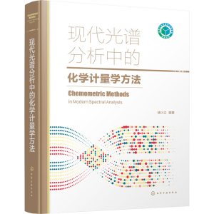 [M]现代光谱分析中的化学计量学方法 褚小立 编 -9787122405067