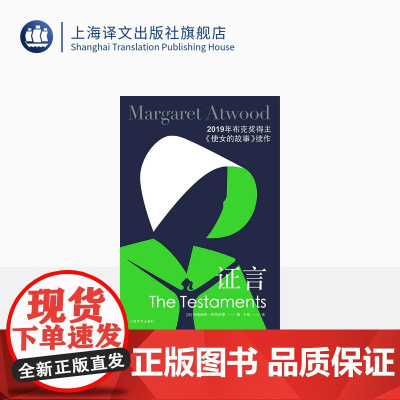 证言 [加]玛格丽特阿特伍德著 于是译 豆瓣2021年度致敬作家 布克奖得主 女性主义 反乌托邦 加拿大文学 上海译文出
