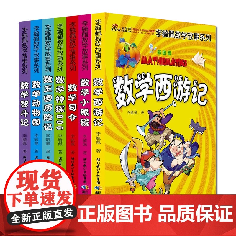 李毓佩数学故事系列全套7册彩图版数学西游记王国历险记小眼睛司令神探006动物园智斗记 湖北少年儿童出版社97875560