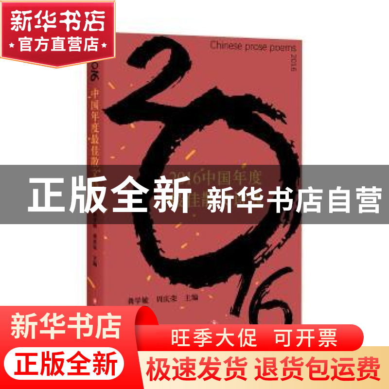 正版 2016中国年度最佳散文诗选 龚学敏 周庆荣 四川文艺出版社 9