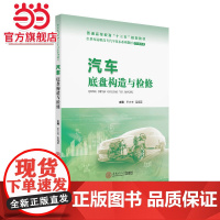 汽车底盘构造与检修