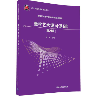 正版新书]数字艺术设计基础周苏 主编 著9787302458135