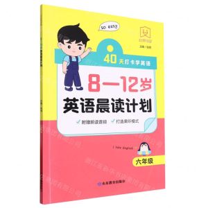 [N]8-12岁英语晨读计划(6年级)-9787570125395