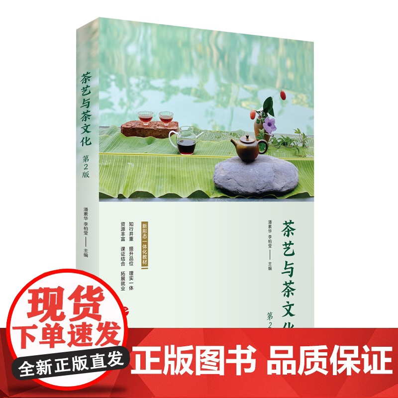 茶艺与茶文化第2版潘素华李柏莹主编配二维码教学资源22年教材9787563744138高职教材旅游专业现代学徒制教学教材