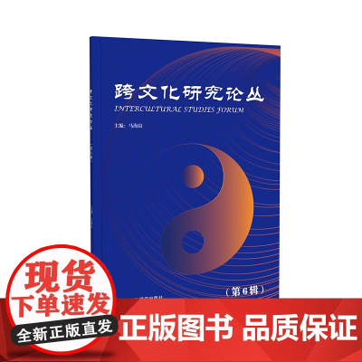 [外研社]跨文化研究论丛(第6辑)