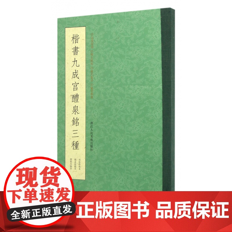 楷书九成宫醴泉铭三种 唐欧阳询楷书字帖中国书法教程书籍 毛笔书法初学者学习临摹碑帖描红拓本李祺藏本欧阳询字帖