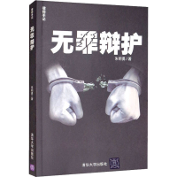 [M]无罪辩护-9787302412915