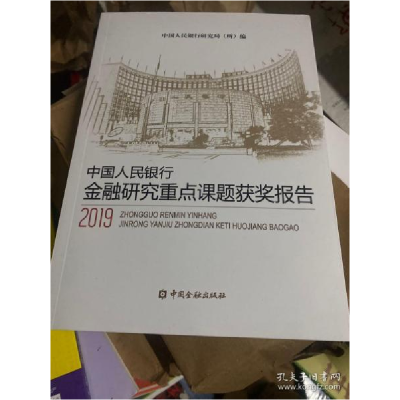 正版新书]中国人民银行金融研究重点课题获奖报告(2019)中国人民