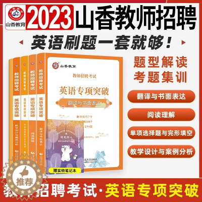 [醉染正版]山香2023年英语专项突破教师招聘考试教师考编制用书招教单项选择题与完形填空阅读理解翻译与书面表达教学设计与