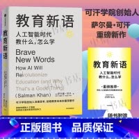 教育新语 [正版]赠导读手册教育新语 可汗学院创始人萨尔曼·可汗 著 帮助孩子在人工智能时代提升学习力 经济