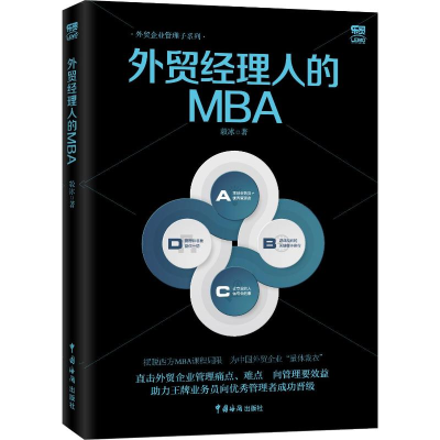 [M]外贸经理人的MBA-9787517503057