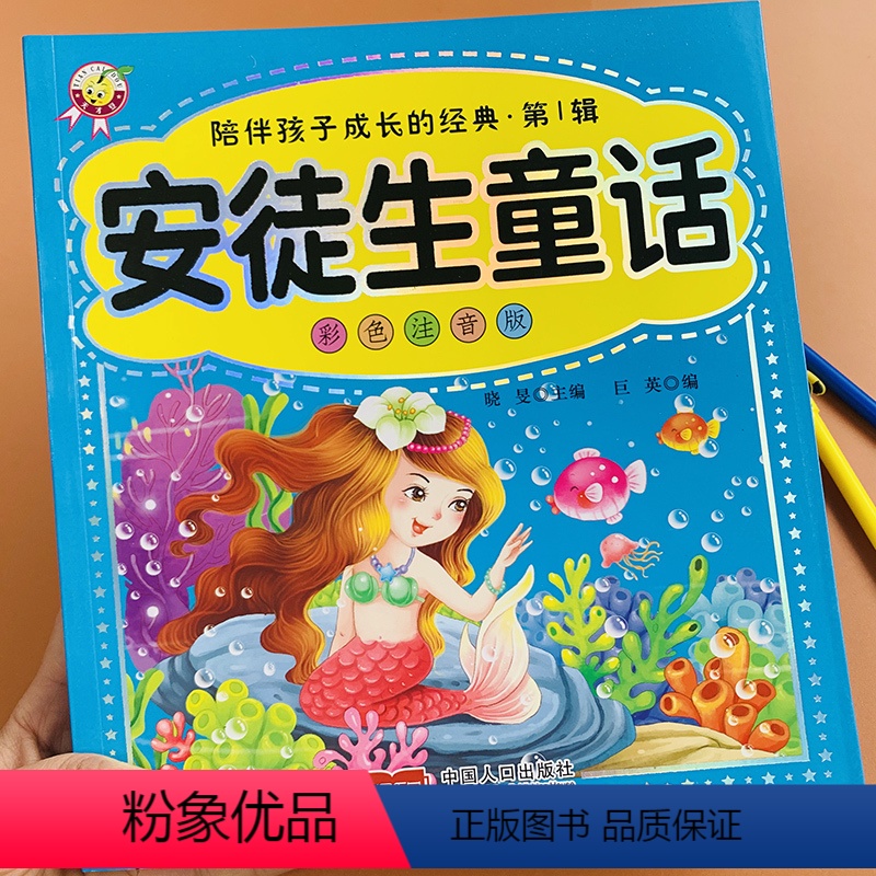 [正版]安徒生童话彩图注音大图大字绘本加厚 老师一二年级小学生经典书目6-7-8岁儿童文学阅读书籍青少年儿童课外书宝宝