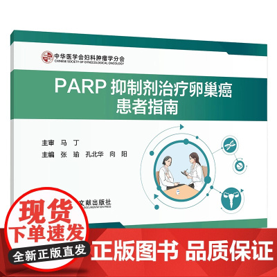 PARP抑制剂治疗卵巢癌患者指南