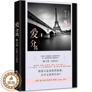 [醉染正版]爱分离陈玉慧9787541149894四川文艺出版社青春/都市/言情小说