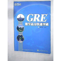 正版新书]GRE数学高分快速突破陈向东9787560521602