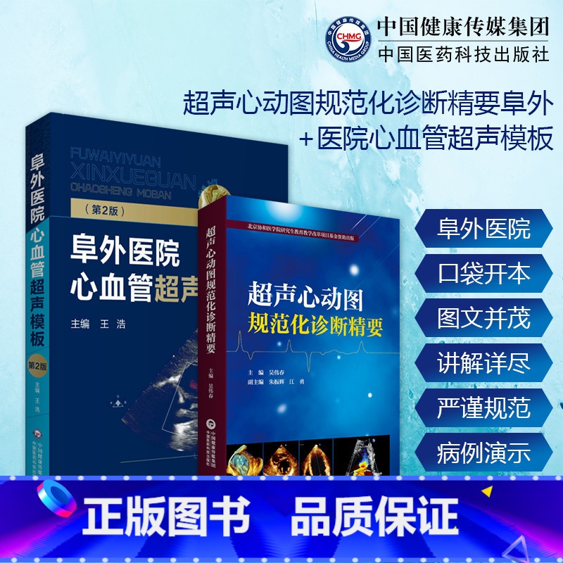 [正版]超声心动图规范化诊断精要+阜外医院心血管超声模板医学心脏B超心血管病临床心脏病诊治常用技术指导动态图像诊断医师