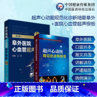[正版]超声心动图规范化诊断精要+阜外医院心血管超声模板医学心脏B超心血管病临床心脏病诊治常用技术指导动态图像诊断医师