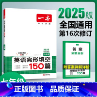 完形填空 七年级/初中一年级 [正版]2025一本七年级英语完形填空150篇 初一7年级英语完形语法填空专项训练英语首字