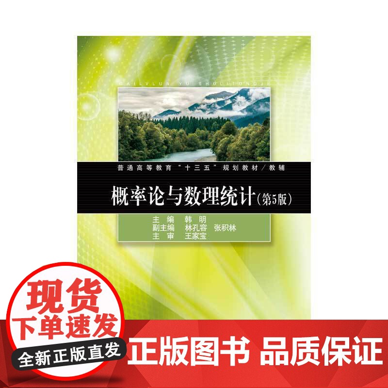 概率论与数理统计(第5版)